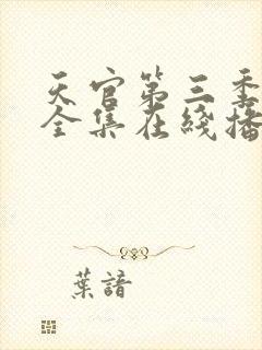 天官第三季免费全集在线播放