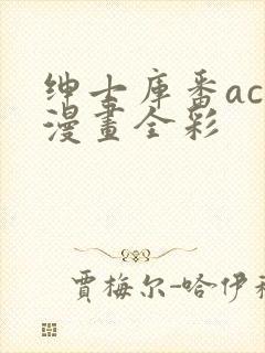 绅士库番acg漫画全彩