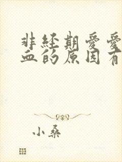 非经期爱爱后出血的原因有哪些