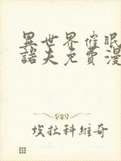 异世界催眠王西诺夫免费漫画