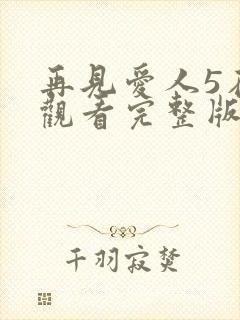 再见爱人5在线观看完整版免费高清