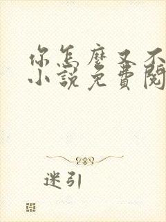 你怎么又不是人小说免费阅读