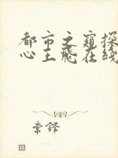 都市之窥探女人心王飞在线阅读封面