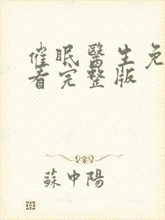 催眠医生免费观看完整版