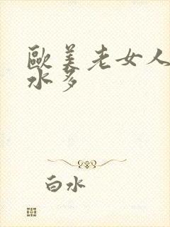 欧美老女人毛多水多