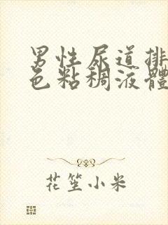 男性尿道排泄白色粘稠液体