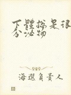 下体总是很痒有分泌物