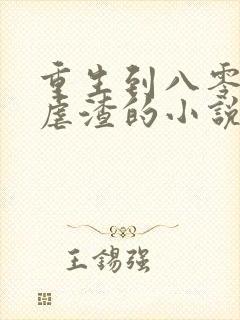 重生到八零逆袭虐渣的小说