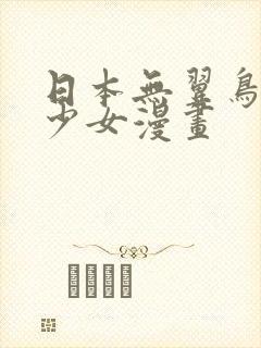 日本无翼鸟邪恶少女漫画