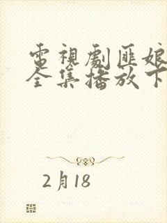 电视剧匪娘免费全集播放下载