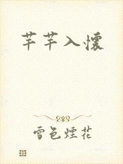 芊芊入怀