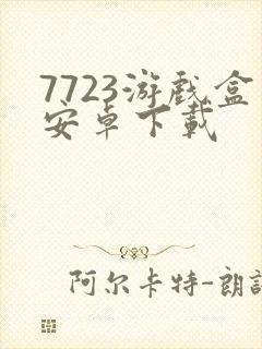 7723游戏盒安卓下载