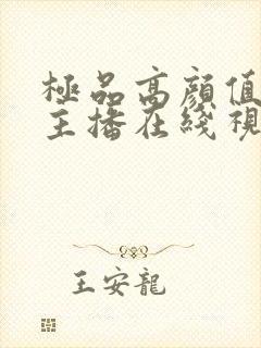 极品高颜值网红主播在线视频