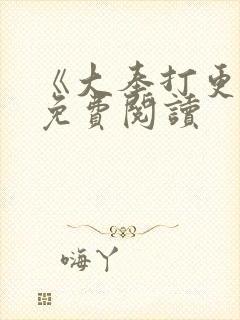 《大奉打更人》免费阅读