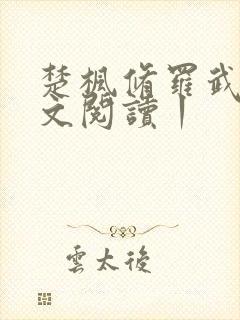 楚枫修罗武神全文阅读丨