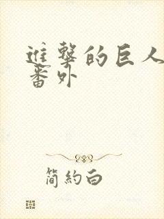 进击的巨人美高番外