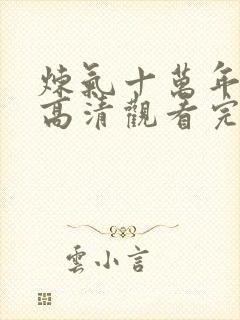 炼气十万年免费高清观看完整版