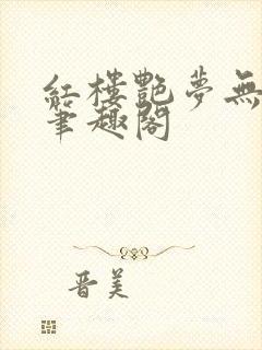 红楼艳梦无删节笔趣阁