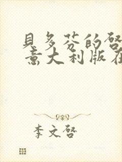 贝多芬的启蒙2 意大利版在线观看