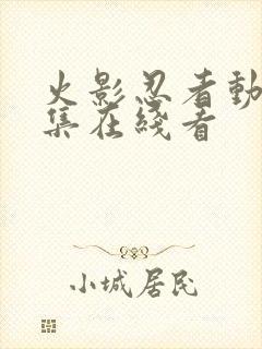 火影忍者动漫全集在线看封面