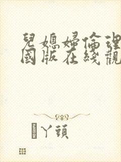 儿媳妇伦理片韩国版在线观看