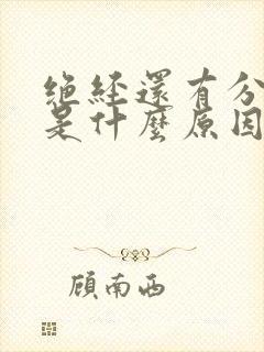 绝经还有分泌物是什么原因