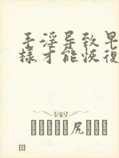 手淫导致早射怎样才能恢复封面