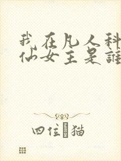 我在凡人科学修仙女主是谁封面