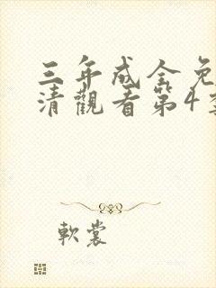 三年成全免费高清观看第4季