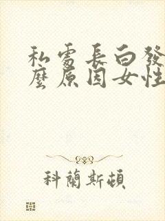 私处长白发是什么原因女性