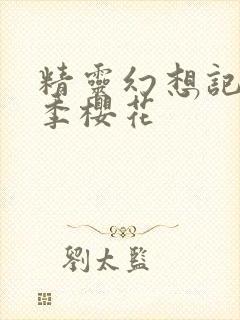 精灵幻想记第二季樱花