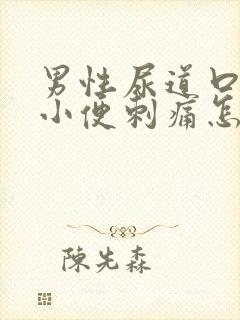 男性尿道口流脓小便刺痛怎么回事