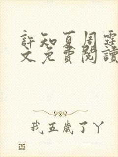 许知夏周霆峥全文免费阅读最新章节