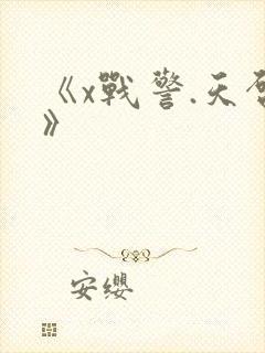《x战警.天启》