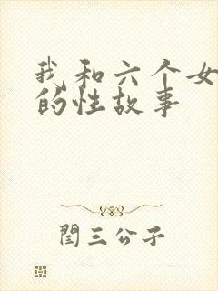 我和六个女邻居的性故事