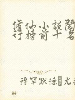 修仙小说阅读排行榜前十名