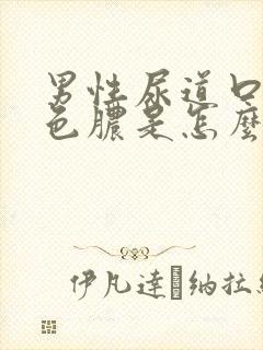 男性尿道口流黄色脓是怎么回事 怎么治疗