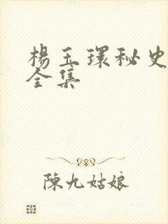 杨玉环秘史电影全集封面