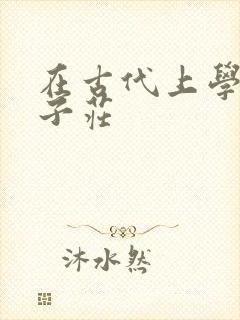 在古代上学的日子庄