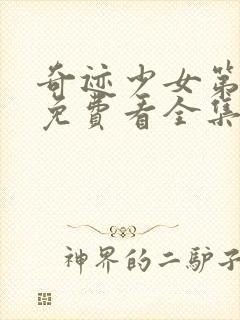 奇迹少女第五季免费看全集