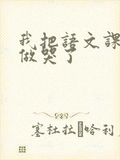 我把语文课代表做哭了