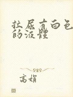 拉尿有白色浑浊的液体