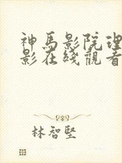 神马影院理论电影在线观看