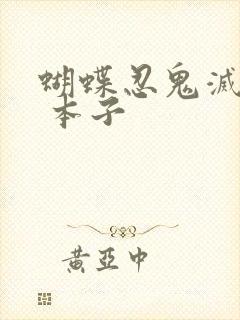 蝴蝶忍鬼灭之刃 本子封面