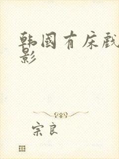 韩国有床戏的电影封面