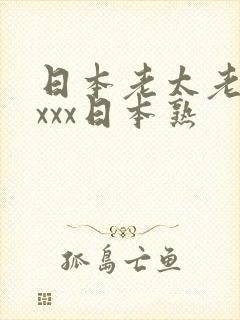 日本老太老熟妇xxx日本熟封面
