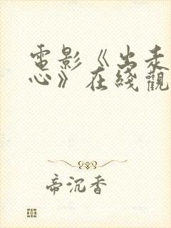 电影《出走的决心》在线观看完整版