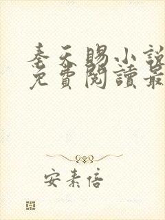 秦天赐小说全文免费阅读最新章节