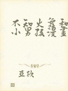 不知火舞和三个小男孩漫画在线