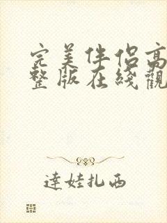 完美伴侣高清完整版在线观看